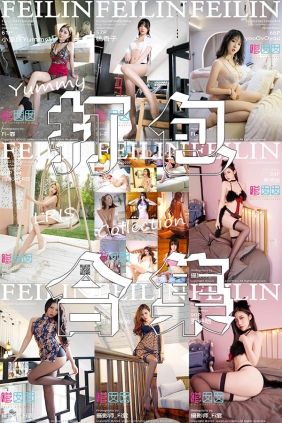 FEILIN嗲囡囡套图VOL.001-VOL.500