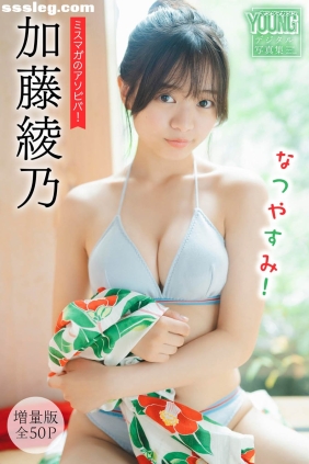 加藤綾乃 なつやすみ！[57P55M]