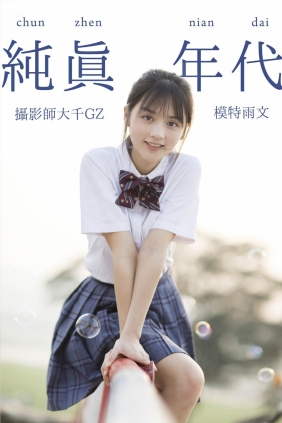 [YITUYU艺图语]2021.09.02 纯真年代 雨文[26P238M]