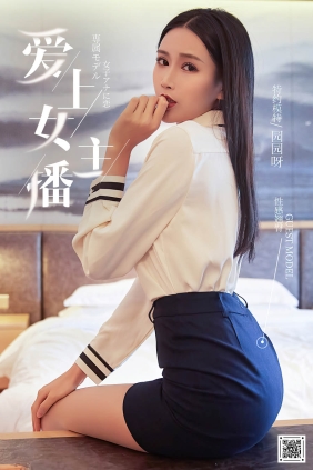 [YouMi尤蜜]2021.01.01 爱上女主播 园园[83P1.48G]