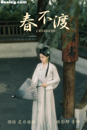 [YITUYU艺图语]2021.08.16 春不渡 是非姑娘[40P846M]