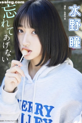 水野瞳 忘れてあげない[31P166M]