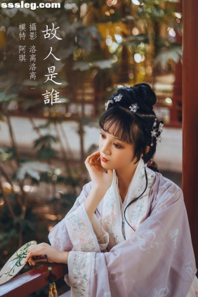 [YITUYU艺图语]2021.12.20 故人是谁 阿琪[21P93M]