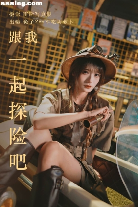 [YITUYU艺图语]2023.05.22 一起探险吧 兔子Zzz不吃胡萝卜[31P473M]