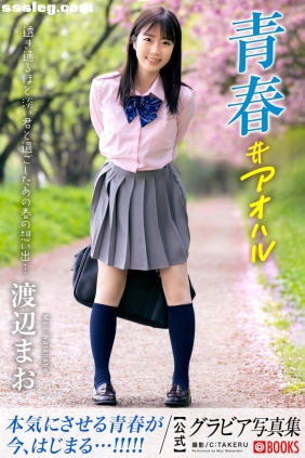 渡辺まお 青春＃アオハル[44P27M]