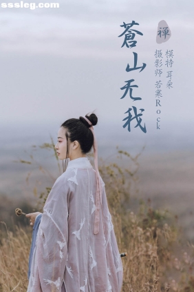 [YITUYU艺图语]2021.09.02 苍山无我 耳朵[25P461M]