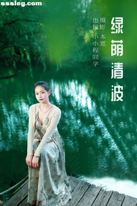 [YITUYU艺图语]2023.10.13 绿荫清波 小小程同学[39P737M]