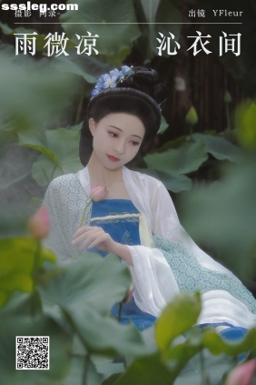 [YITUYU艺图语]2024.08.28 雨微凉 沁衣间 与芳[22P415M]
