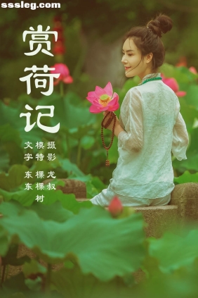 [YITUYU艺图语]2021.08.14 赏荷记 颗颗树[36P260M]
