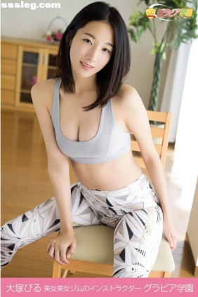 大塚びる インストラクター[33P174M]