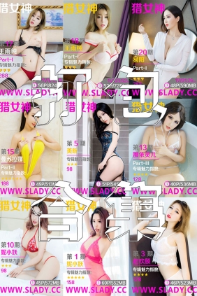 SLADY猎女神套图No.001-No.020视频No.001-No.020