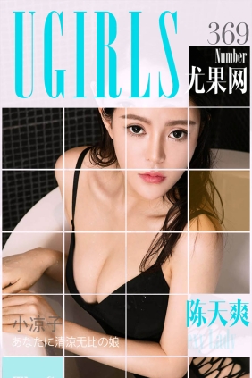 [Ugirls爱尤物] No.369 陈天爽 小凉子[40P30M]