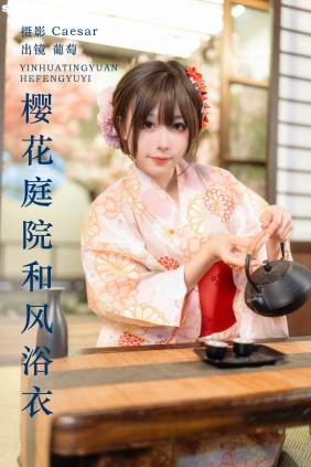 [YITUYU艺图语]2024.03.09 樱花庭院 葡萄可尔必思[22P263M]