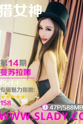 [SLADY猎女神]2017.06.18 NO.014 曼苏拉娜[47P588M]