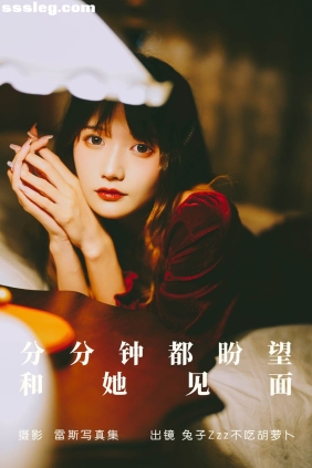 [YITUYU艺图语]2023.05.25 和她见面 兔子Zzz不吃胡萝卜[22P233M]