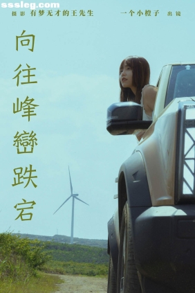 [YITUYU艺图语]2024.08.13 向往峰峦跌宕 一个小橙子[21P296M]
