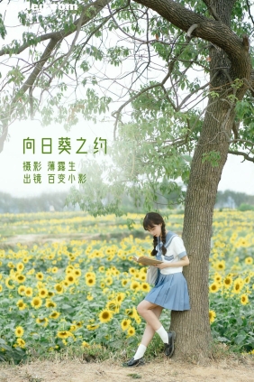 [YITUYU艺图语]2022.11.20 向日葵之约 百变小影[26P512M]