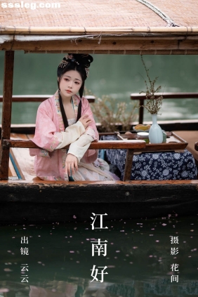 [YITUYU艺图语]2023.08.13 江南好 云云的黑眼圈儿[20P271M]