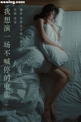 [YITUYU艺图语]2023.09.29 我想演一场不喊停的电影 姜姜[24P290M]