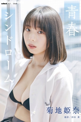菊地姫奈 青春シンドローム[16P73M]