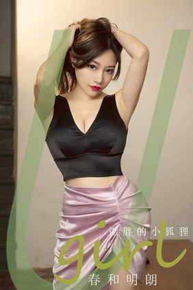 [Ugirls爱尤物] No.2792 春和明朗 小狐狸[35P87M]