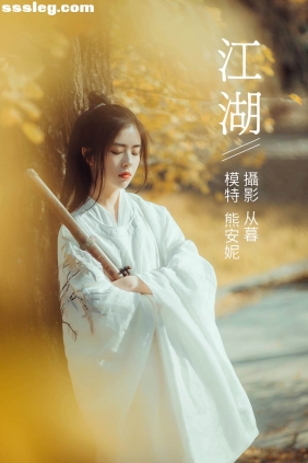 [YITUYU艺图语]2022.01.10 江湖 熊安妮[21P177M]
