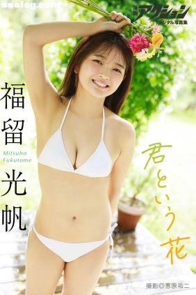 福留光帆 君という花[62P34M]