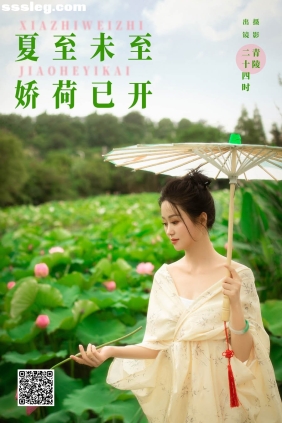 [YITUYU艺图语]2024.10.13 夏至未至娇荷已开 二十四时[22P326M]