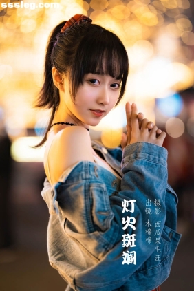 [YITUYU艺图语]2022.06.02 灯火斑斓 木棉棉OwO[27P627M]