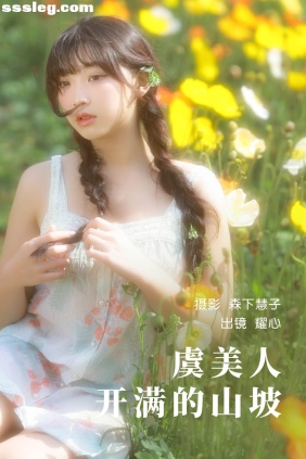 [YITUYU艺图语]2023.05.12 虞美人开满的山坡 耀心在长个[21P91M]