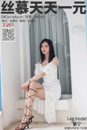 [SMOU丝慕] SM343 足艺紫宁[75P149M]