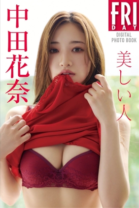 中田花奈 美しい人[80P150M]