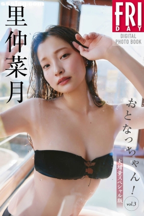 里仲菜月 おとなっちゃん Vol.3 [95P97M]