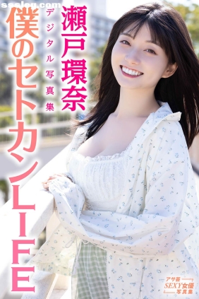 瀬戸環奈 僕のセトカンLIFE[85P44M]