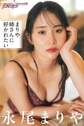 永尾まりや まりや姉さんに好かれたい[134P88M]