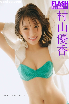 村山優香 いつまでも君のそばで[82P37M]